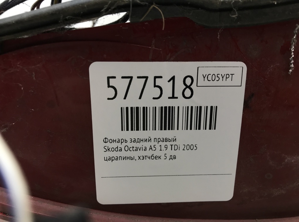 Фонарь задний правый для Skoda Octavia, 2005 г. 1.9 TDi дизель б/у — фото 5