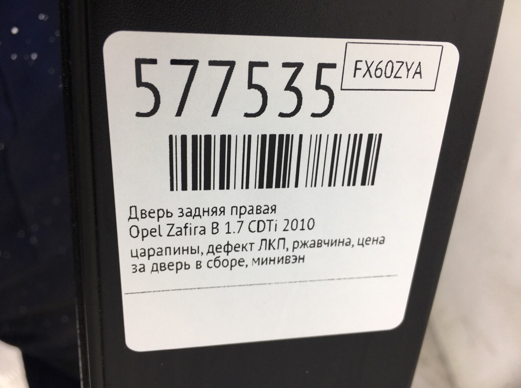 Дверь задняя правая для Opel Zafira, 2010 г. 1.7 CDTi дизель б/у — фото 9