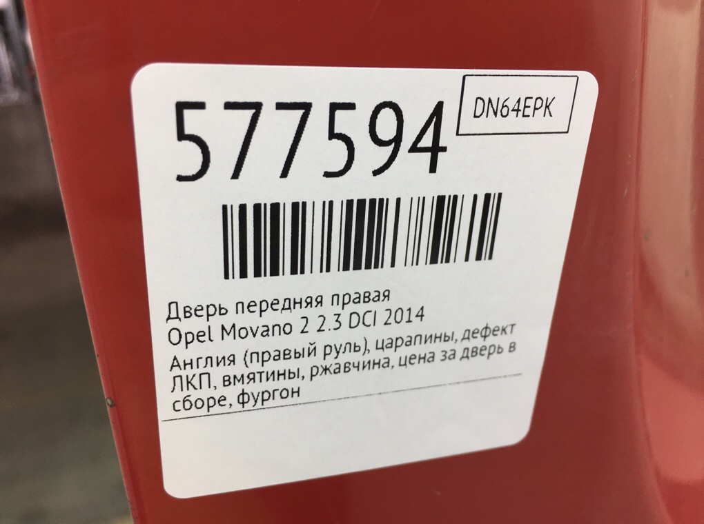 Дверь передняя правая для Opel Movano, 2014 г. 2.3 DCI дизель б/у — фото 14