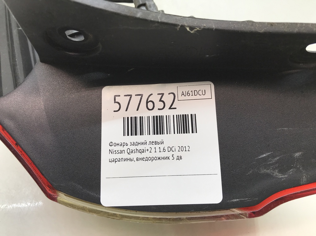 Фонарь задний левый для Nissan Qashqai+2, 2012 г. 1.6 DCi дизель б/у — фото 5