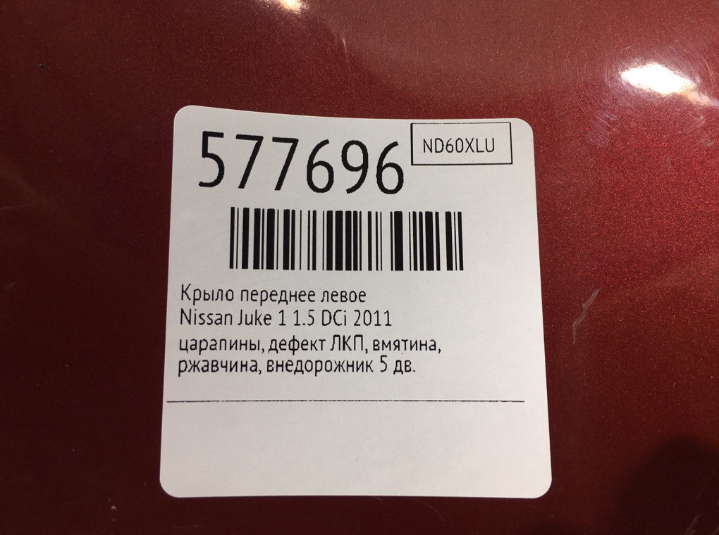 Крыло переднее левое для Nissan Juke, 2011 г. 1.5 DCi дизель б/у — фото 8
