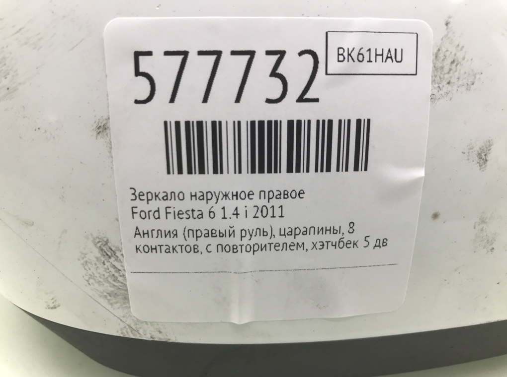 Зеркало наружное правое для Ford Fiesta, 2011 г. 1.4 i бензин б/у — фото 7