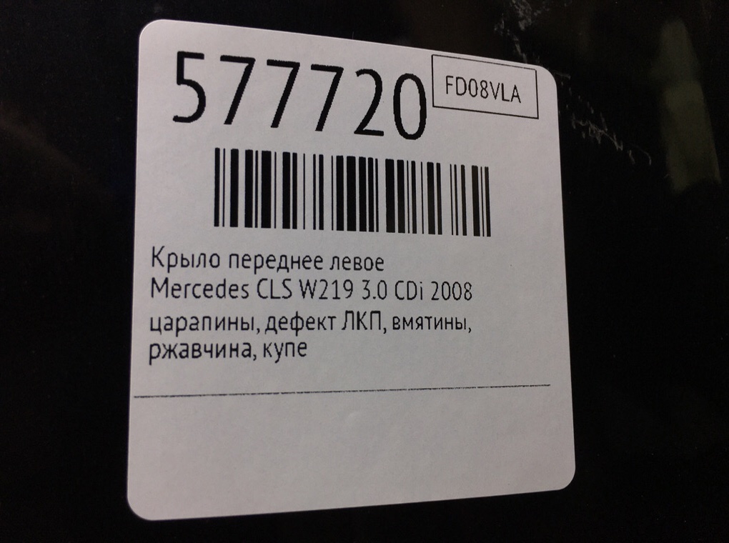 Крыло переднее левое для Mercedes CLS W219, 2008 г. 3.0 CDi дизель б/у — фото 8