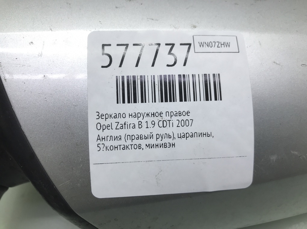 Зеркало наружное правое для Opel Zafira, 2007 г. 1.9 CDTi дизель б/у — фото 7