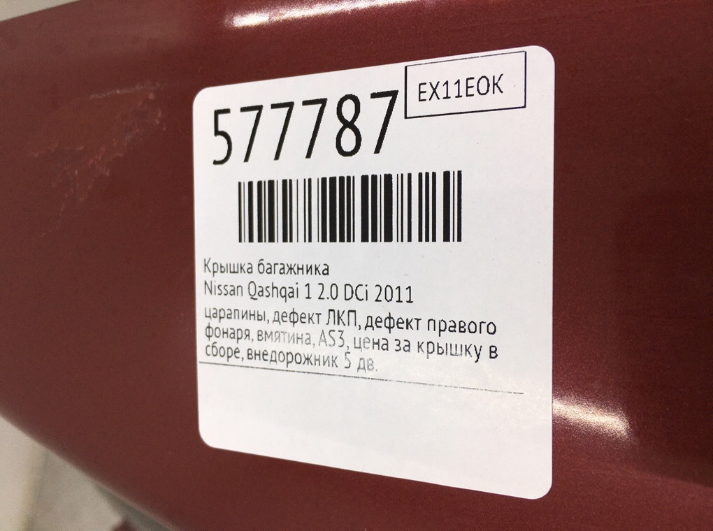 Крышка багажника для Nissan Qashqai, 2011 г. 2.0 DCi дизель б/у — фото 14