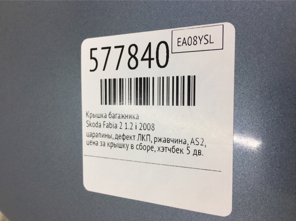 Крышка багажника для Skoda Fabia, 2008 г. 1.2 i бензин б/у — фото 12