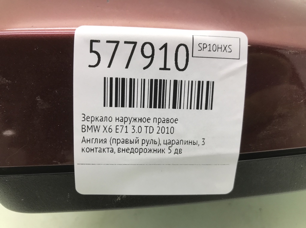 Зеркало наружное правое для BMW X6 E71, 2010 г. 3.0 TD дизель б/у — фото 7