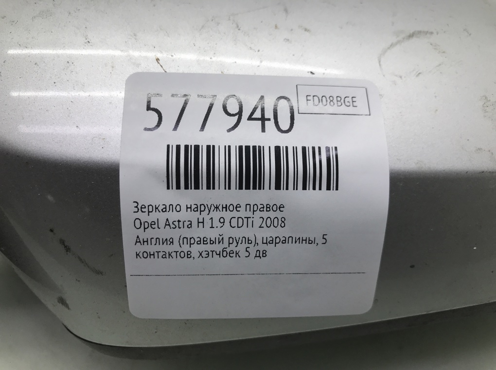 Зеркало наружное правое для Opel Astra, 2008 г. 1.9 CDTi дизель б/у — фото 7