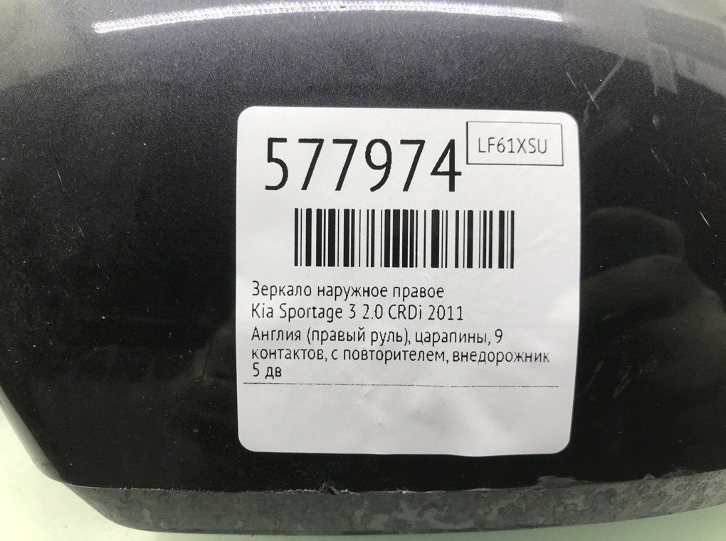 Зеркало наружное правое для Kia Sportage, 2011 г. 2.0 CRDi дизель б/у — фото 7