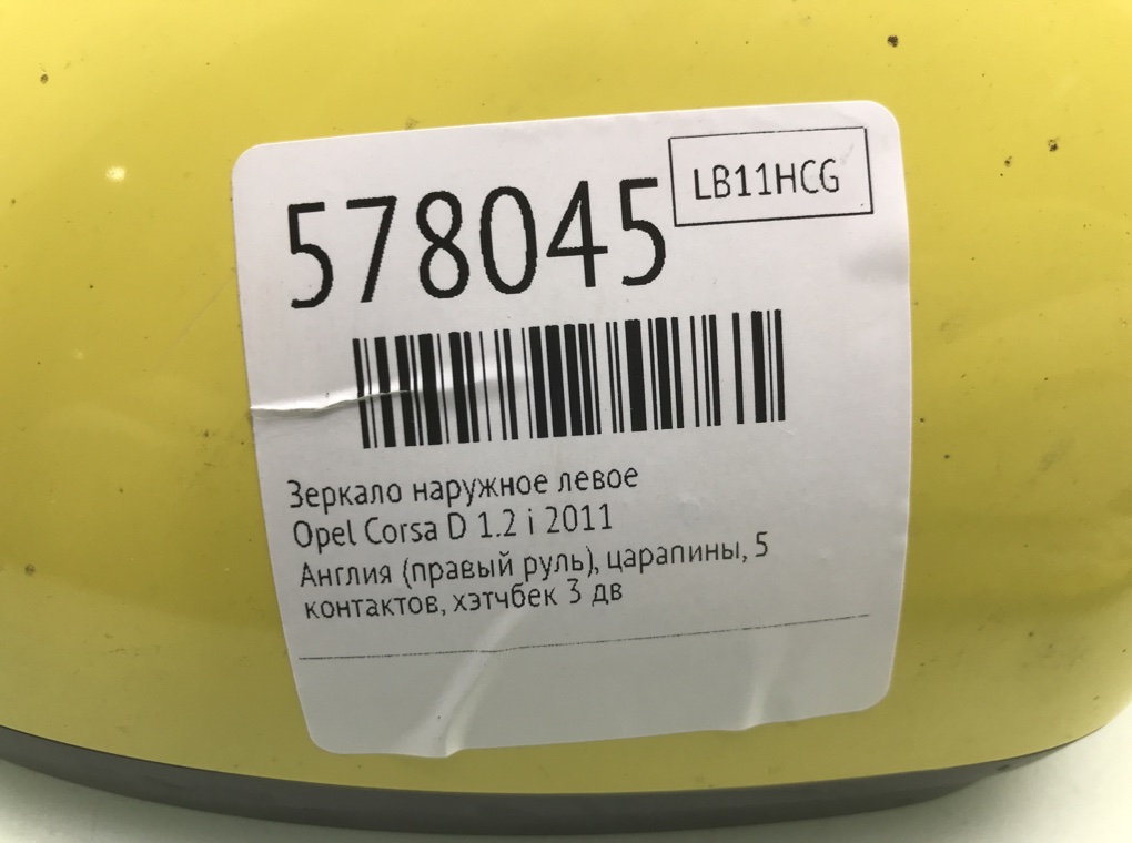 Зеркало наружное левое для Opel Corsa, 2011 г. 1.2 i бензин б/у — фото 8