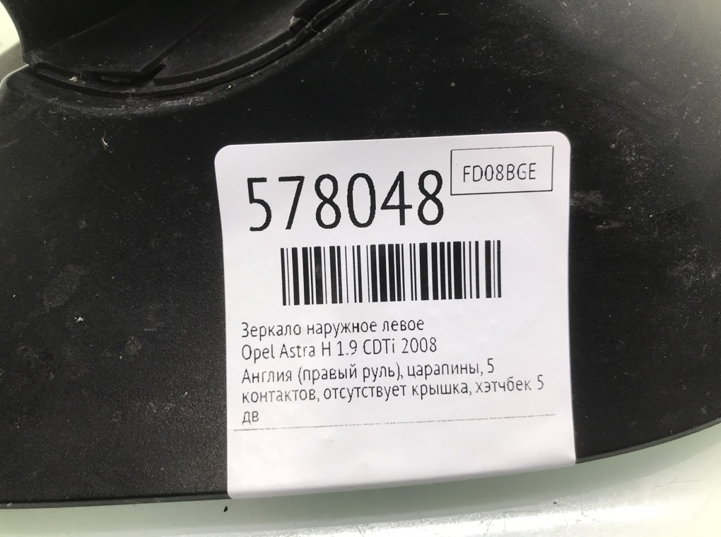 Зеркало наружное левое для Opel Astra, 2008 г. 1.9 CDTi дизель б/у — фото 7