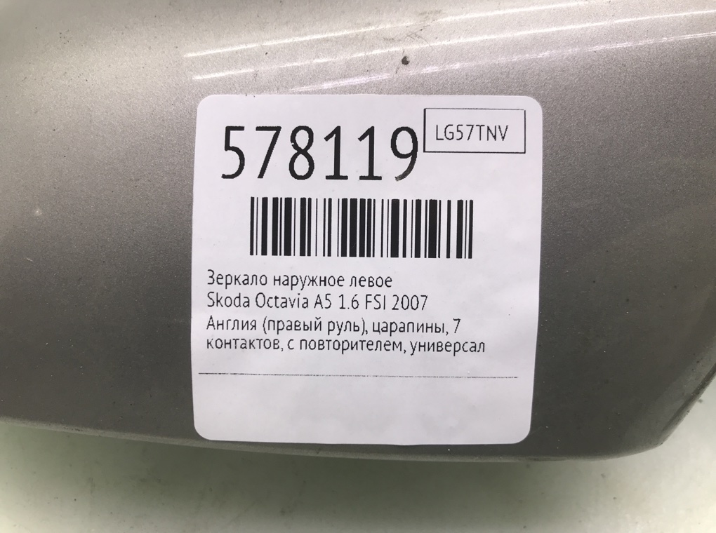 Зеркало наружное левое для Skoda Octavia, 2007 г. 1.6 FSI бензин б/у — фото 7