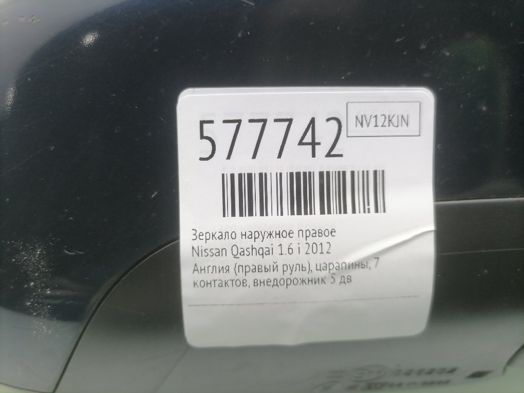 Зеркало наружное правое для Nissan Qashqai, 2012 г. 1.6 i бензин б/у — фото 7