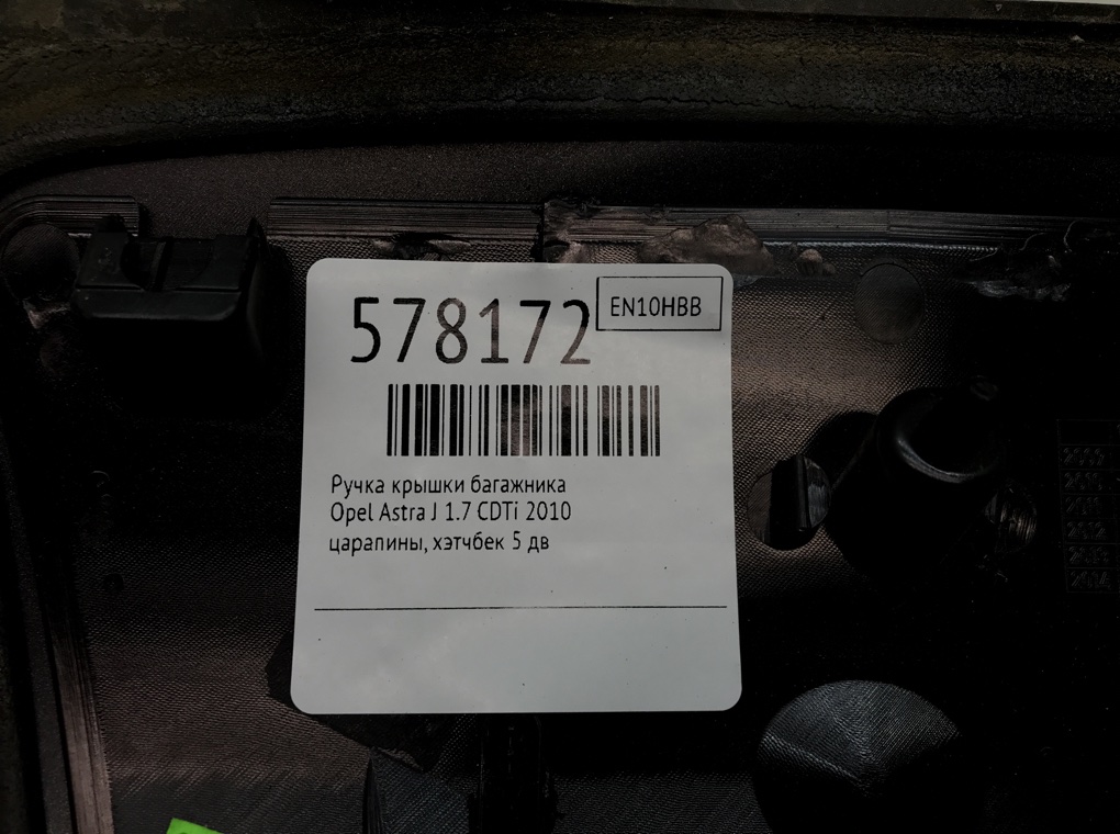 Ручка крышки багажника для Opel Astra, 2010 г. 1.7 CDTi дизель б/у — фото 5