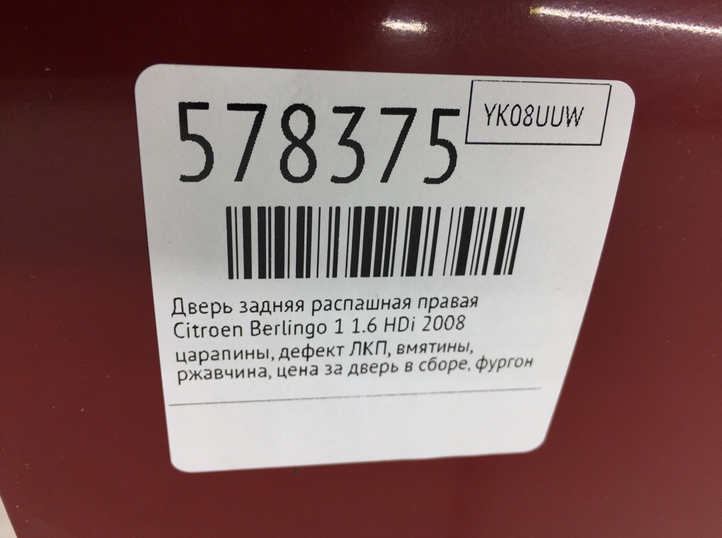 Дверь задняя распашная правая для Citroen Berlingo, 2008 г. 1.6 HDi дизель б/у — фото 12