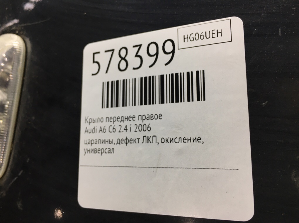 Крыло переднее правое для Audi A6, 2006 г. 2.4 i бензин б/у — фото 8