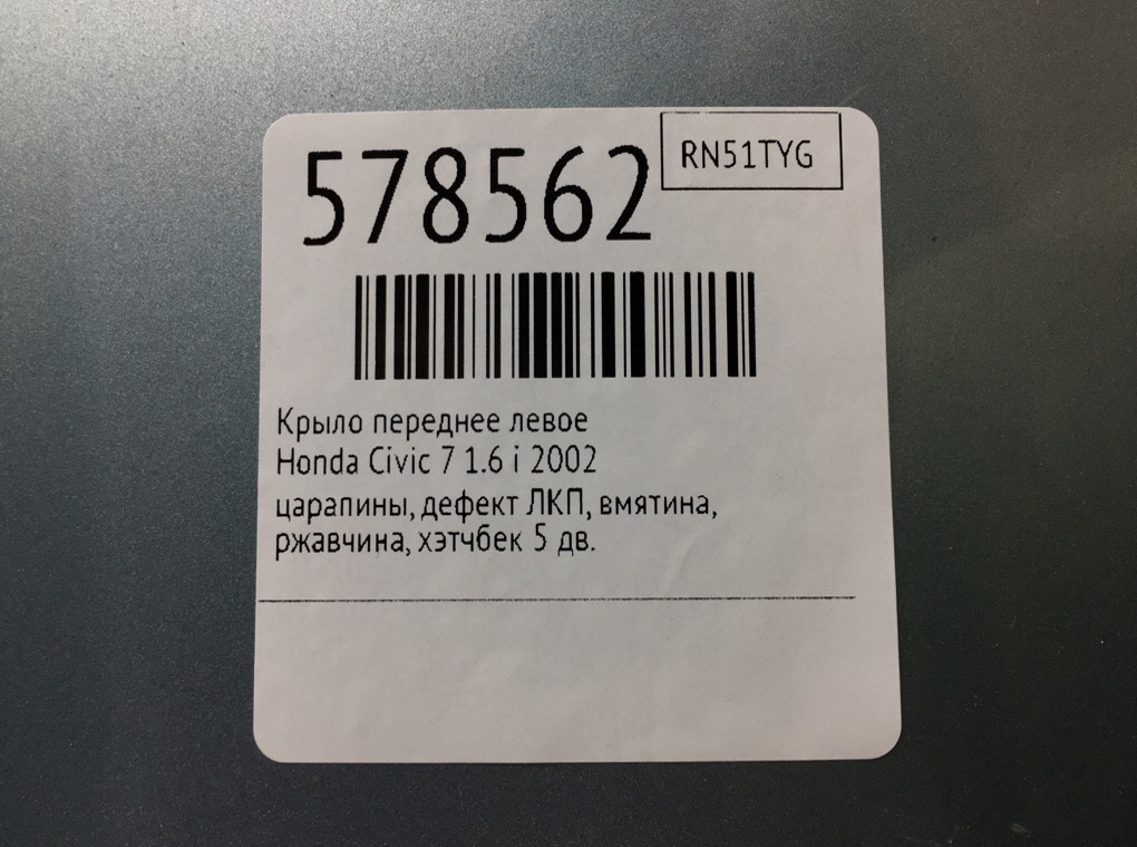 Крыло переднее левое для Honda Civic, 2002 г. 1.6 i бензин б/у — фото 8
