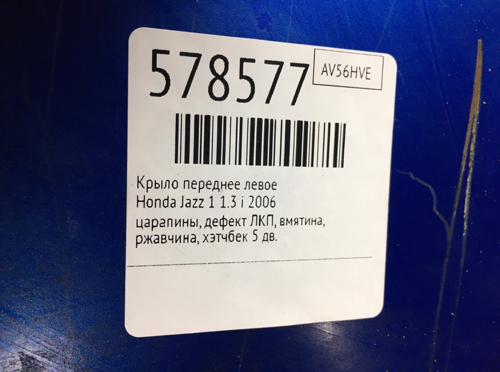 Крыло переднее левое для Honda Jazz, 2006 г. 1.3 i бензин б/у — фото 9