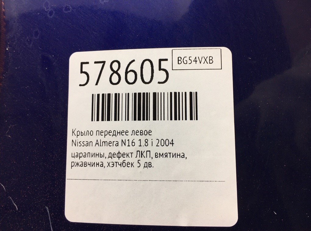 Крыло переднее левое для Nissan Almera, 2004 г. 1.8 i бензин б/у — фото 10