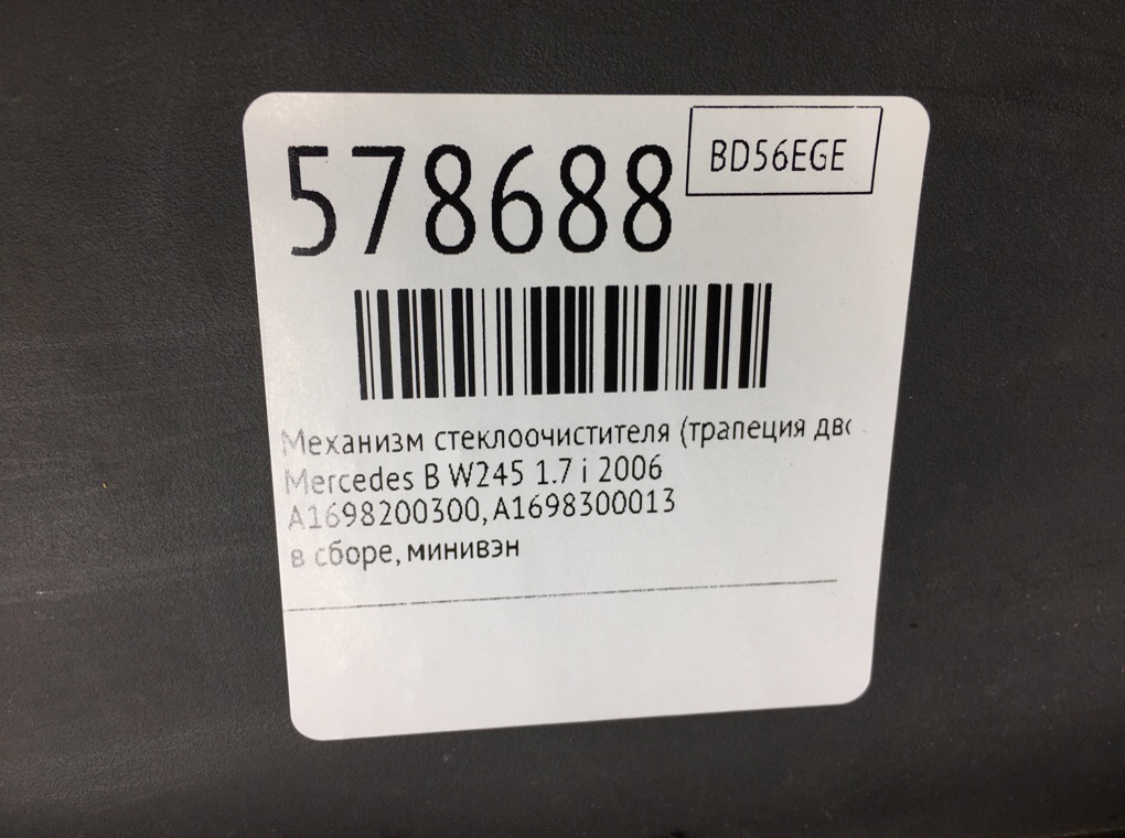 Механизм стеклоочистителя (трапеция дворников) для Mercedes B W245, 2006 г. 1.7 i бензин б/у — фото 6