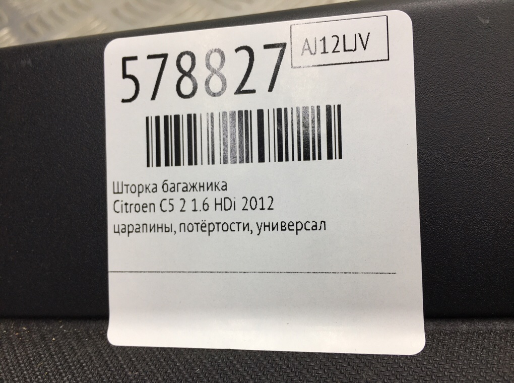 Шторка багажника для Citroen C5, 2012 г. 1.6 HDi дизель б/у — фото 7