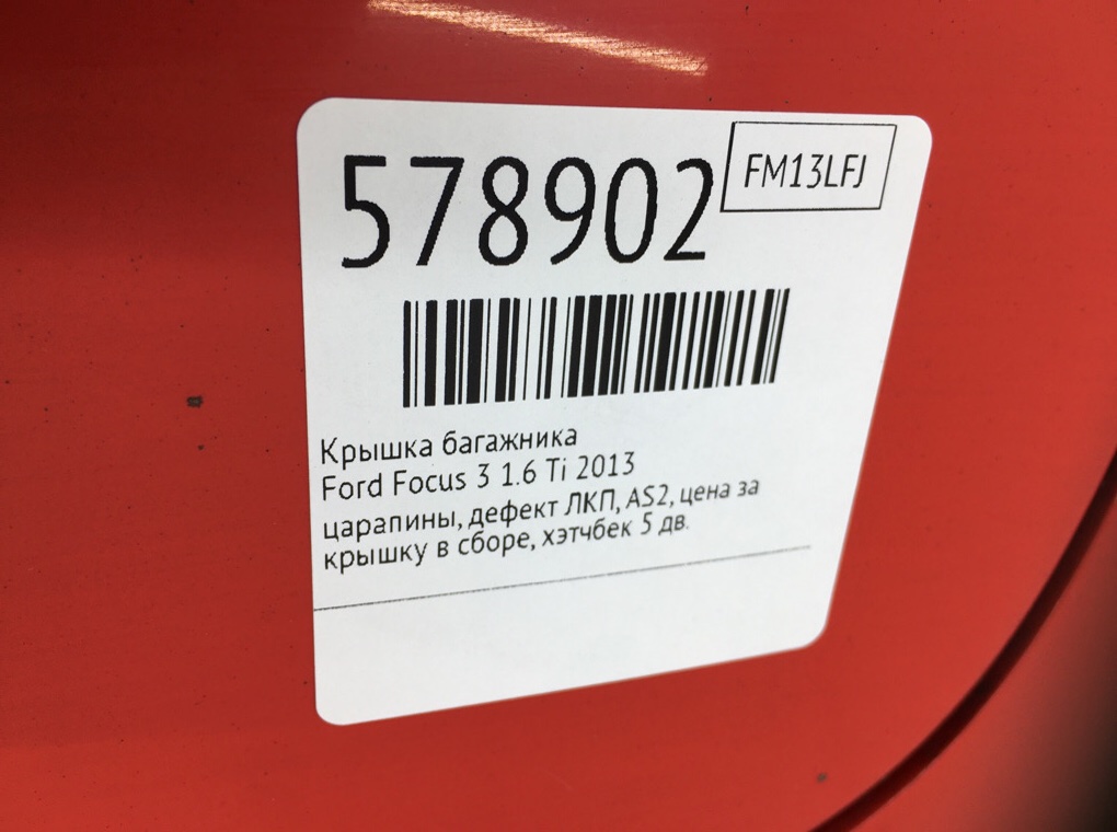 Крышка багажника для Ford Focus, 2013 г. 1.6 Ti бензин б/у — фото 8