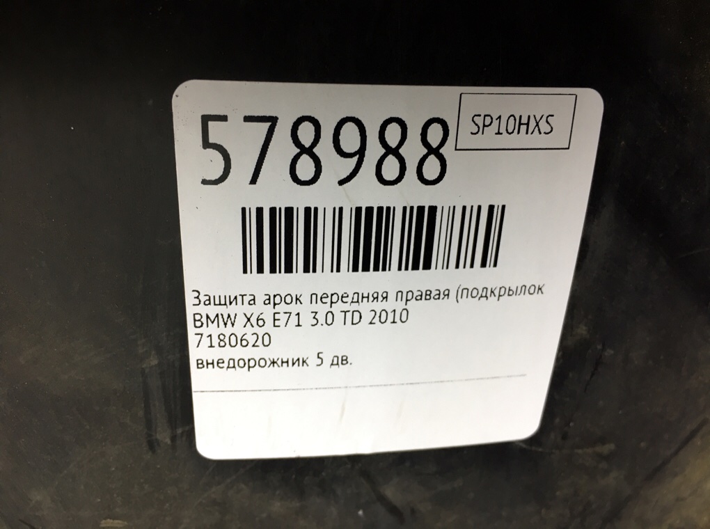 Защита арок передняя правая (подкрылок) для BMW X6 E71, 2010 г. 3.0 TD дизель б/у — фото 7