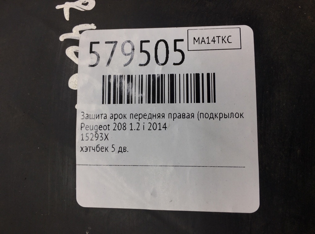 Защита арок передняя правая (подкрылок) для Peugeot 208, 2014 г. 1.2 i бензин б/у — фото 7