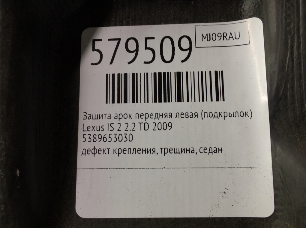 Защита арок передняя левая (подкрылок) для Lexus IS, 2009 г. 2.2 TD дизель б/у — фото 8