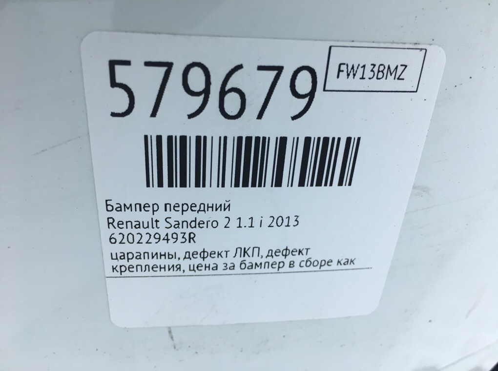 Бампер передний для Renault Sandero, 2013 г. 1.1 i бензин б/у — фото 12