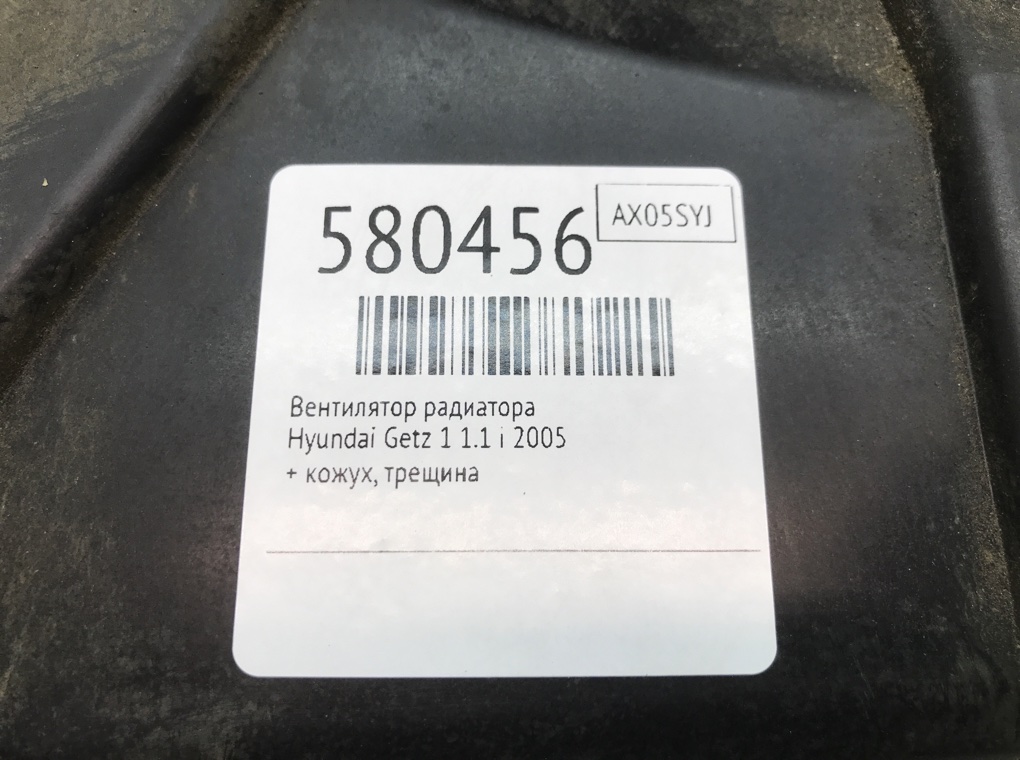 Вентилятор радиатора для Hyundai Getz, 2005 г. 1.1 i бензин б/у — фото 6