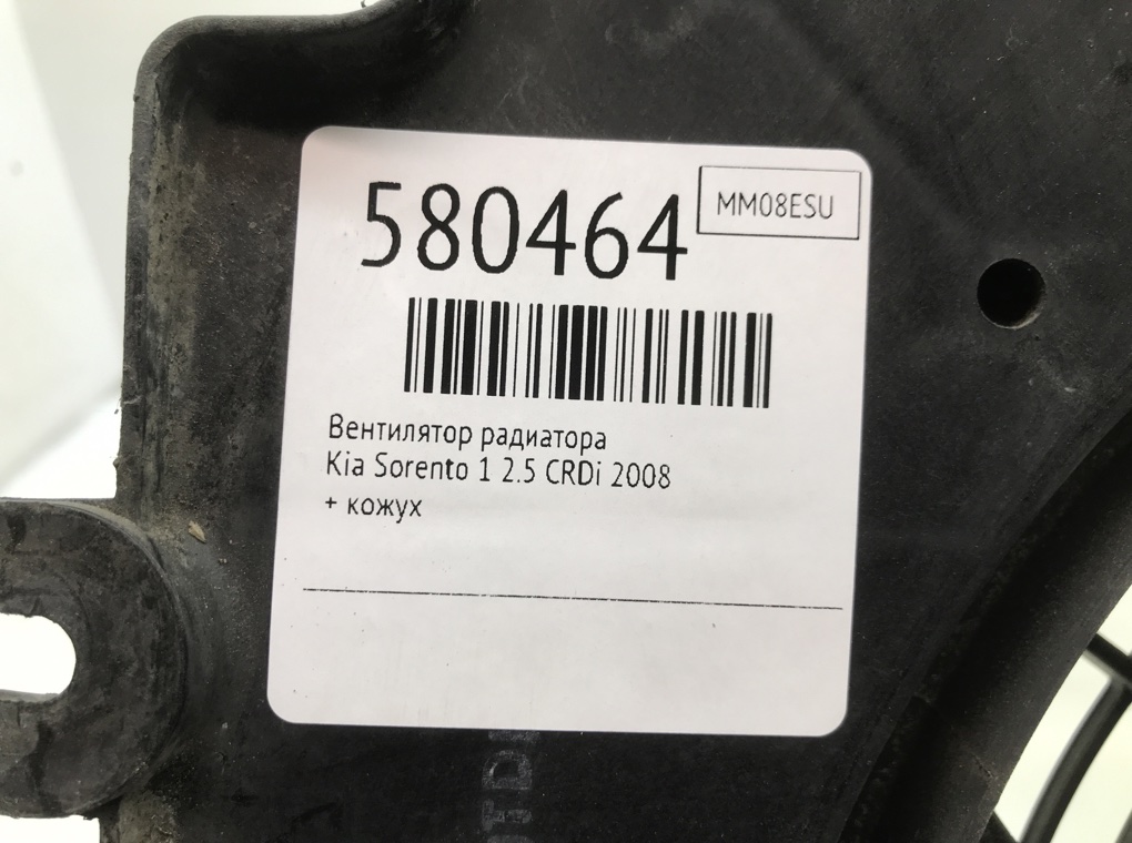 Вентилятор радиатора для Kia Sorento, 2008 г. 2.5 CRDi дизель б/у — фото 7