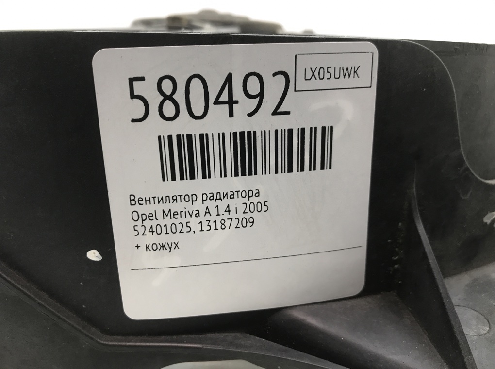 Вентилятор радиатора для Opel Meriva, 2005 г. 1.4 i бензин б/у — фото 6