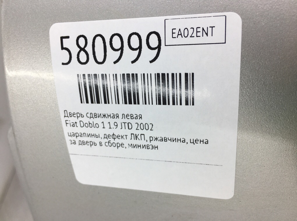 Дверь сдвижная левая для Fiat Doblo, 2002 г. 1.9 JTD дизель б/у — фото 11