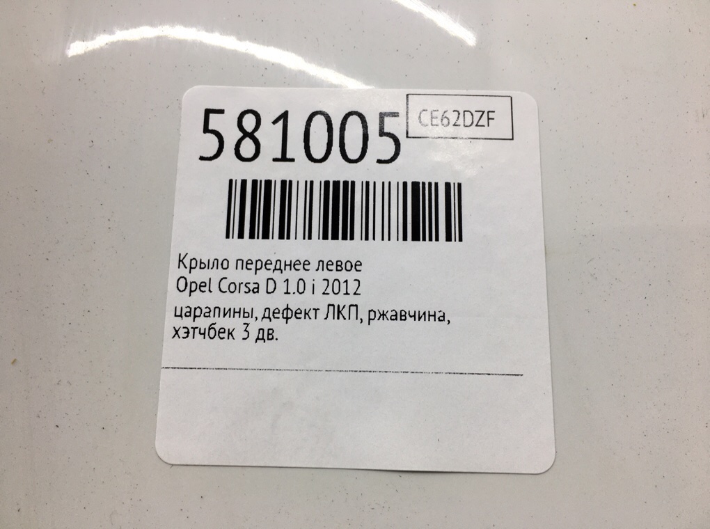 Крыло переднее левое для Opel Corsa, 2012 г. 1.0 i бензин б/у — фото 7