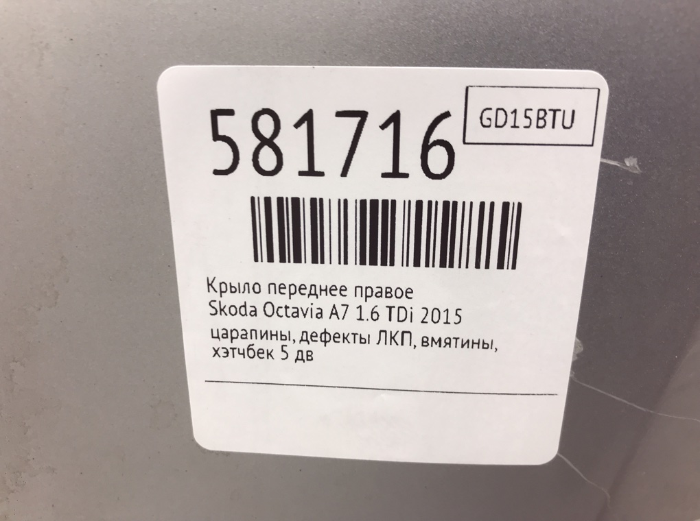 Крыло переднее правое для Skoda Octavia, 2015 г. 1.6 TDi дизель б/у — фото 7