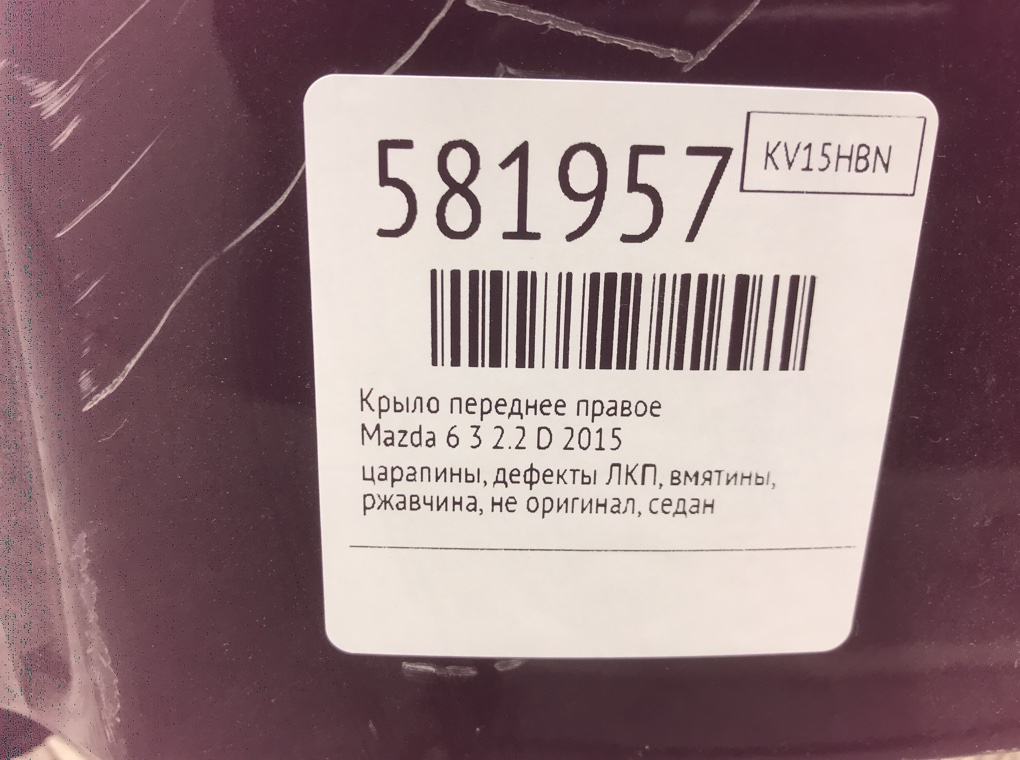 Крыло переднее правое для Mazda 6, 2015 г. 2.2 D дизель б/у — фото 9
