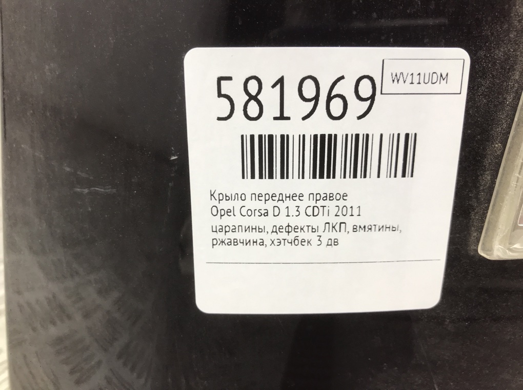 Крыло переднее правое для Opel Corsa, 2011 г. 1.3 CDTi дизель б/у — фото 8
