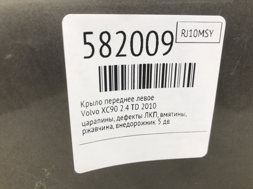 Крыло переднее левое для Volvo XC90, 2010 г. 2.4 TD дизель б/у — фото 9