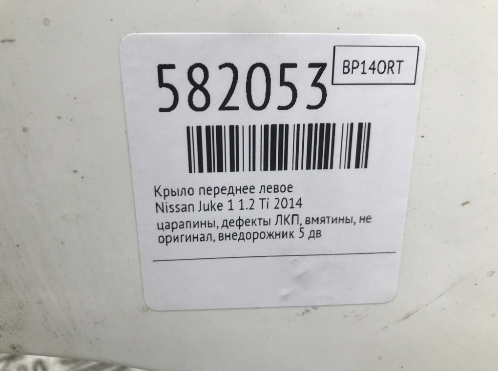 Крыло переднее левое для Nissan Juke, 2014 г. 1.2 Ti бензин б/у — фото 8