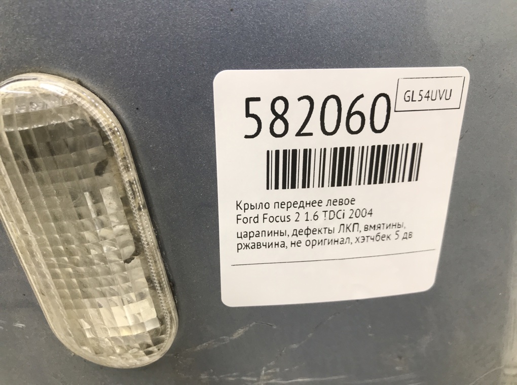 Крыло переднее левое для Ford Focus, 2004 г. 1.6 TDCi дизель б/у — фото 10