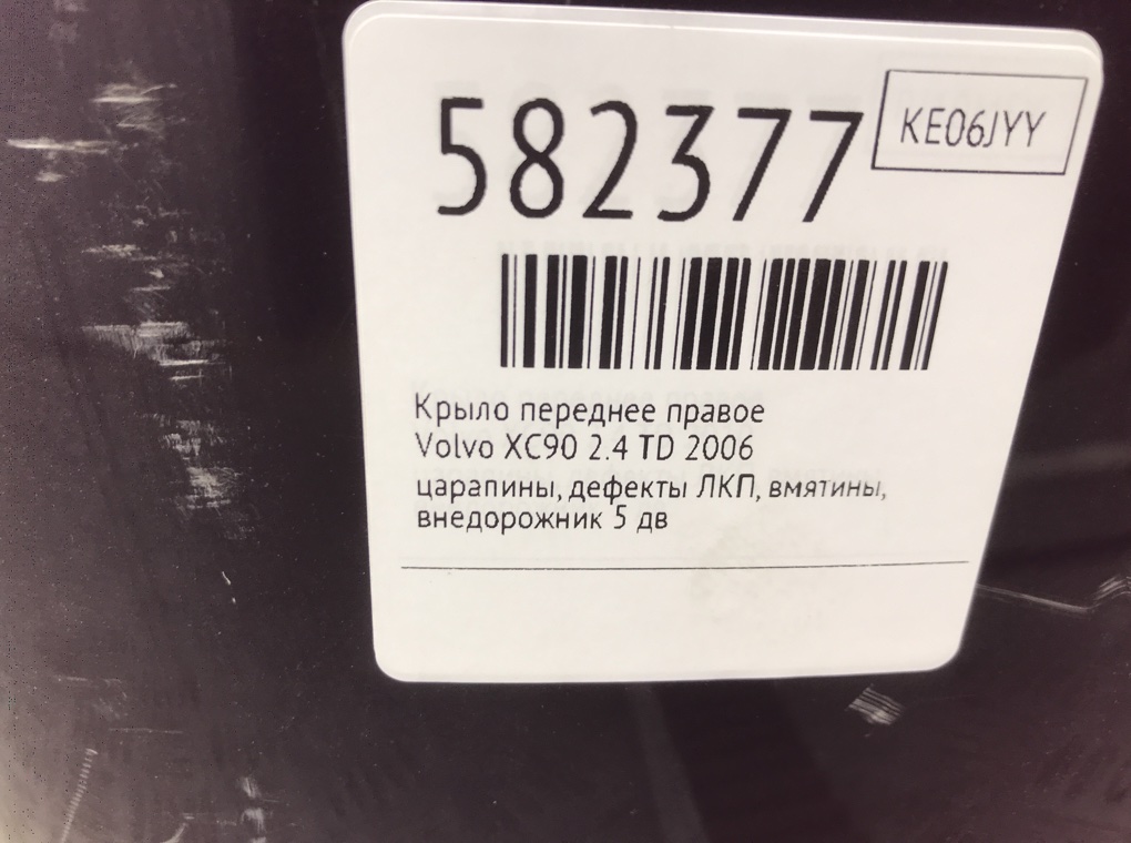 Крыло переднее правое для Volvo XC90, 2006 г. 2.4 TD дизель б/у — фото 8