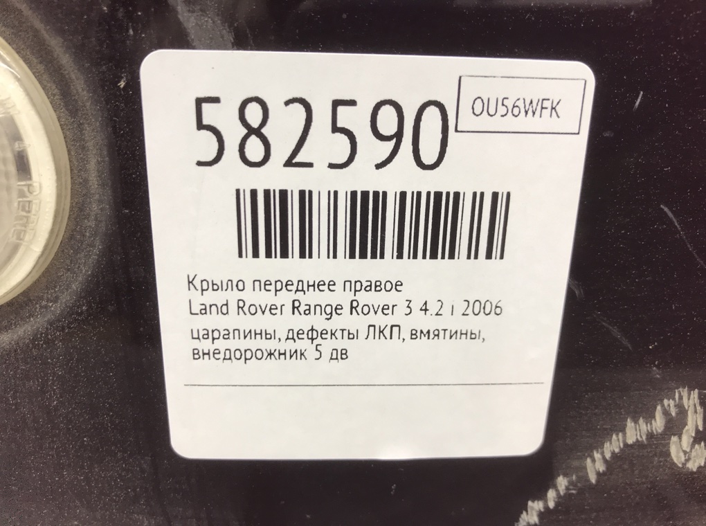 Крыло переднее правое для Land Rover Range Rover, 2006 г. 4.2 i бензин б/у — фото 8