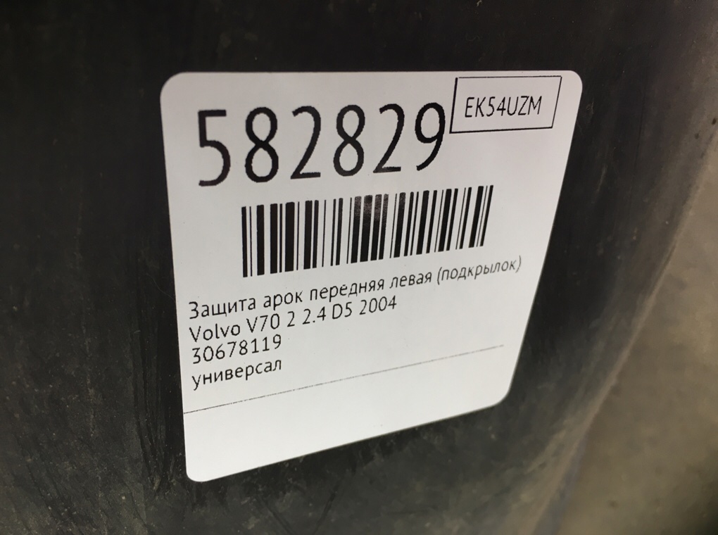 Защита арок передняя левая (подкрылок) для Volvo V70, 2004 г. 2.4 D5 дизель б/у — фото 7