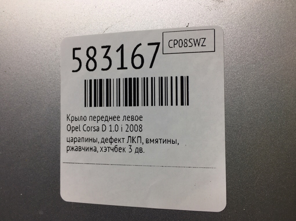 Крыло переднее левое для Opel Corsa, 2008 г. 1.0 i бензин б/у — фото 8