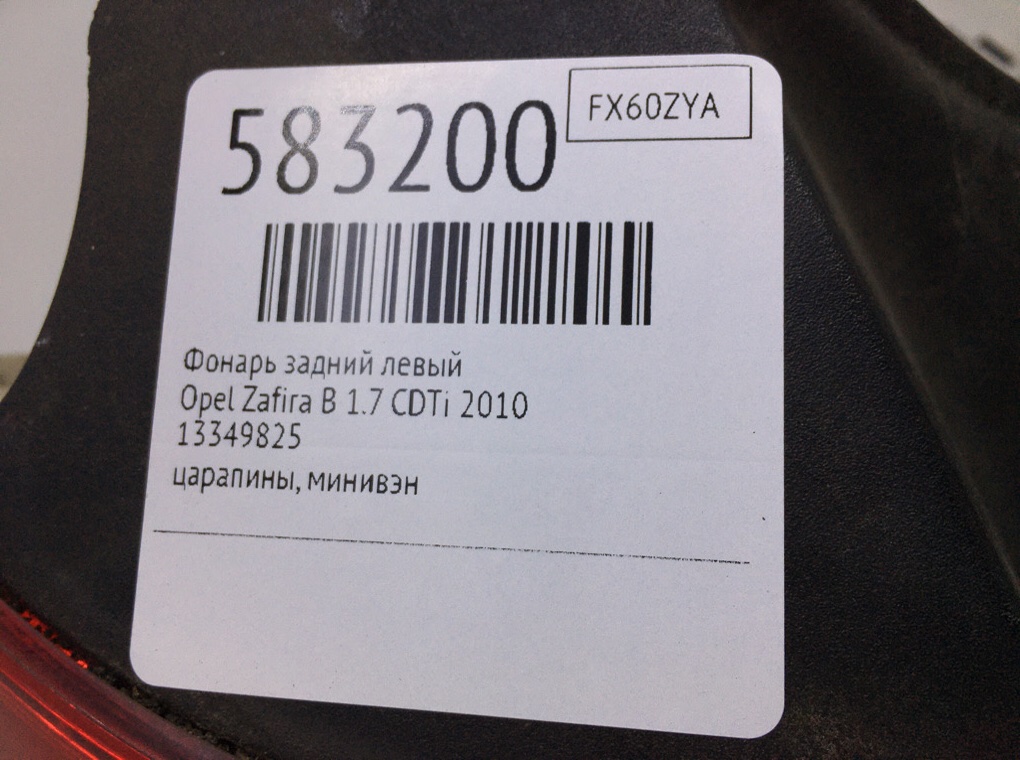 Фонарь задний левый для Opel Zafira, 2010 г. 1.7 CDTi дизель б/у — фото 6