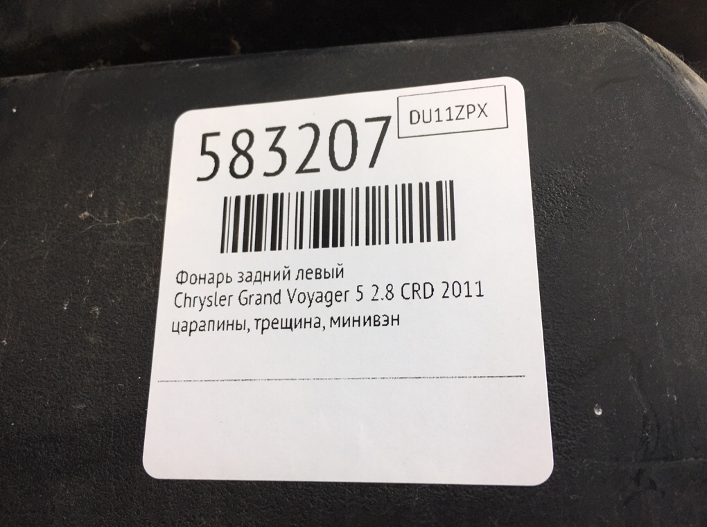 Фонарь задний левый для Chrysler Grand Voyager, 2011 г. 2.8 CRD дизель б/у — фото 6