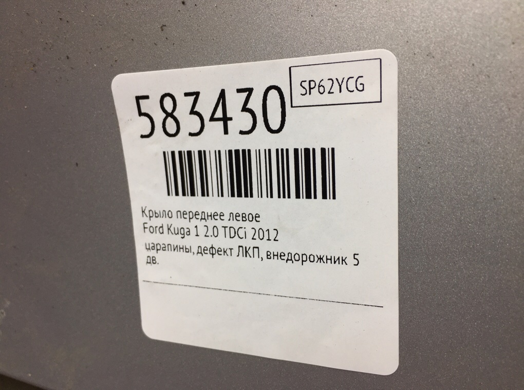 Крыло переднее левое для Ford Kuga, 2012 г. 2.0 TDCi дизель б/у — фото 7