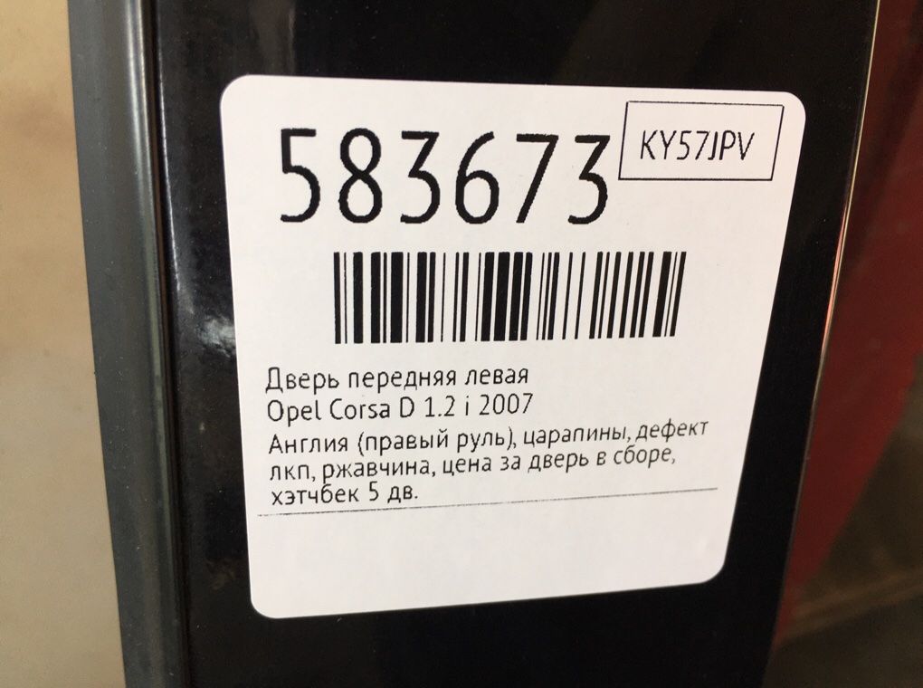 Дверь передняя левая для Opel Corsa, 2007 г. 1.2 i бензин б/у — фото 9