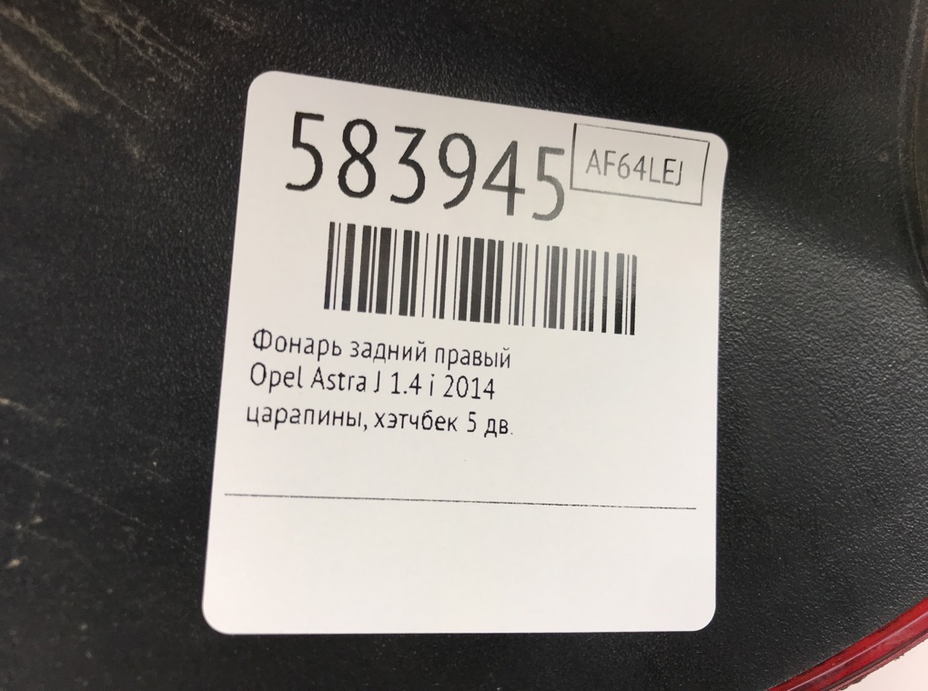 Фонарь задний правый для Opel Astra, 2014 г. 1.4 i бензин б/у — фото 6